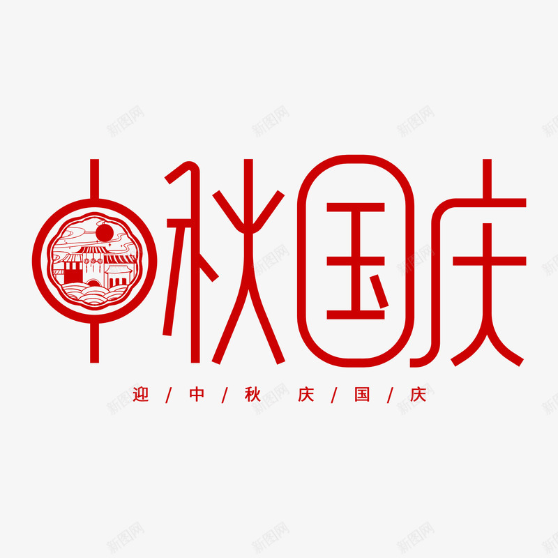 中秋国庆双节红色剪纸png免抠素材_新图网 https://ixintu.com 中秋 国庆 双节 红色 剪纸