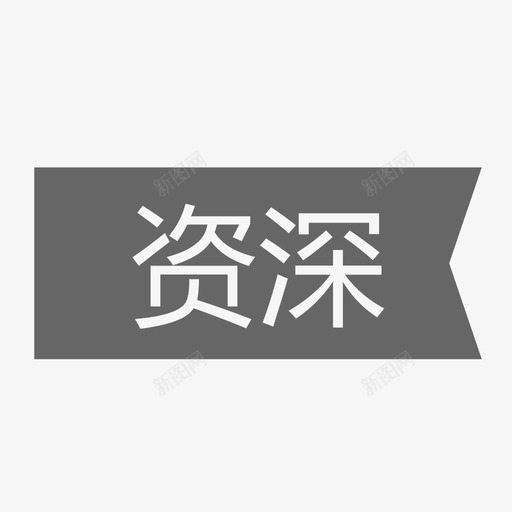 资深svg_新图网 https://ixintu.com 资深 万科