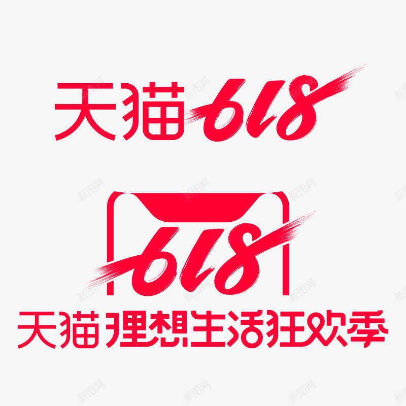 2019年天猫618理想生活狂欢季logopng免抠素材_新图网 https://ixintu.com 年天 理想 生活 狂欢