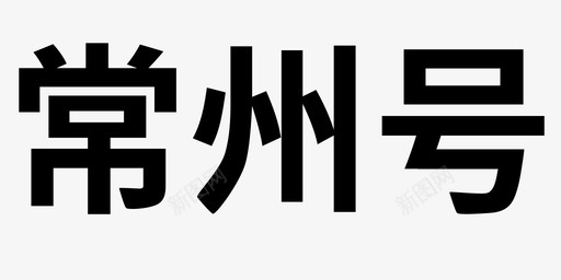 常州号svg_新图网 https://ixintu.com 常州