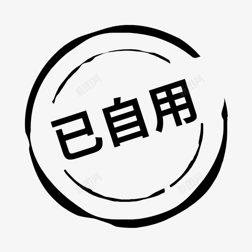 礼品自用svg_新图网 https://ixintu.com 礼品 自用