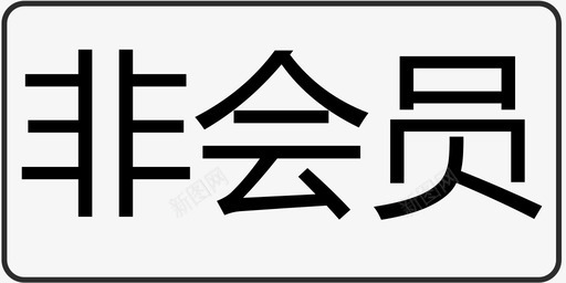 非会员svg_新图网 https://ixintu.com 非会员