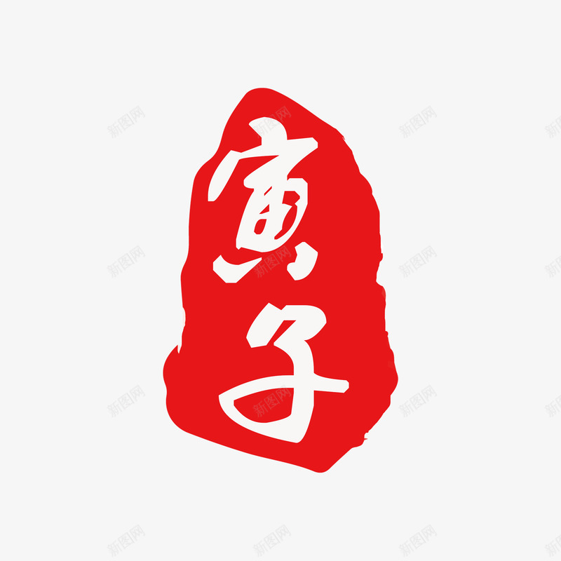 印章2png免抠素材_新图网 https://ixintu.com 印章