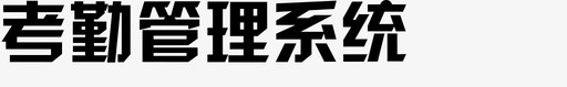 考勤管理系统图标