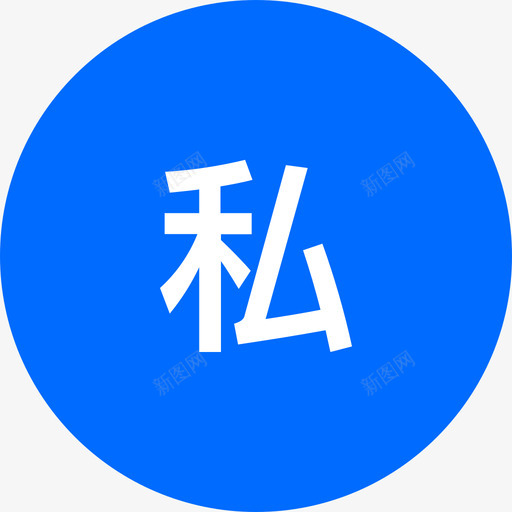 转为私盘svg_新图网 https://ixintu.com 转为 为私