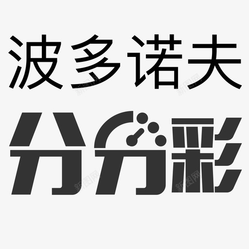 icon波多诺夫分分彩svg_新图网 https://ixintu.com 波多诺夫 分分