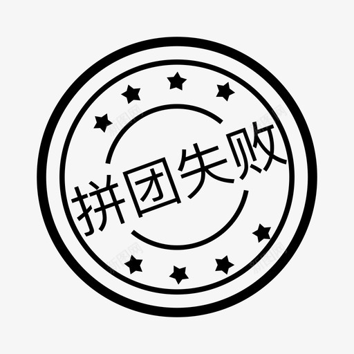 拼团失败svg_新图网 https://ixintu.com 拼团 失败