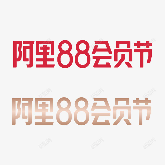 阿里88会员节logo的搜索结果360png免抠素材_新图网 https://ixintu.com 阿里 会员 搜索结果