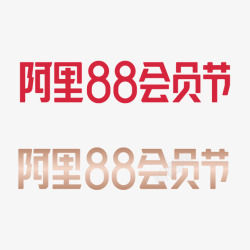 阿里88会员节logo的搜索结果360素材