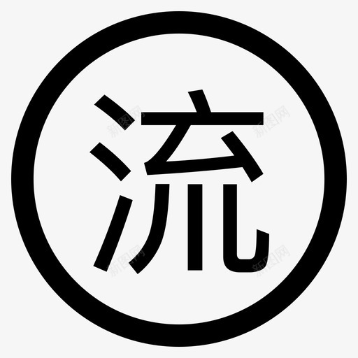 liuchansvg_新图网 https://ixintu.com 流产