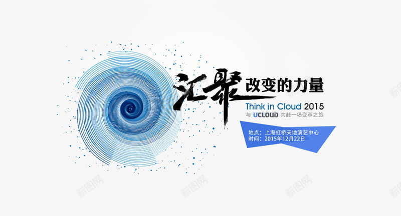 ThinkinCloud2015汇聚改变的力量png_新图网 https://ixintu.com 汇聚 改变 变的 力量