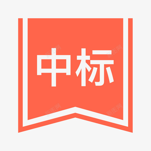 中标svg_新图网 https://ixintu.com 中标