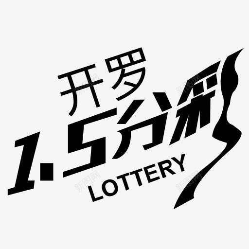 icon开罗15分彩svg_新图网 https://ixintu.com 开罗