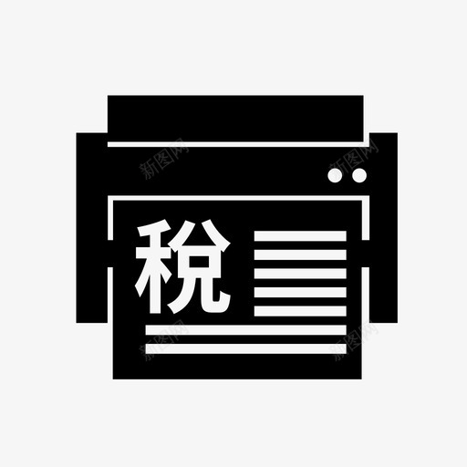 个人其他税费证明打印svg_新图网 https://ixintu.com 个人 其他 税费 证明 打印