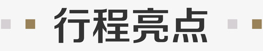 行程亮点svg_新图网 https://ixintu.com 行程 亮点