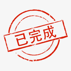 已取消印章印章取消高清图片