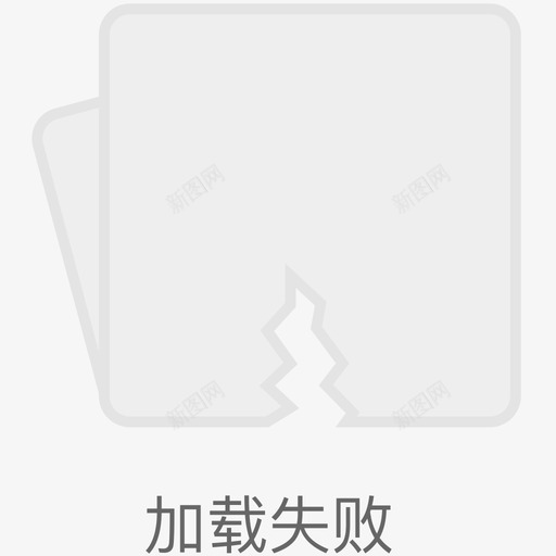 加载失败1svg_新图网 https://ixintu.com 加载 失败