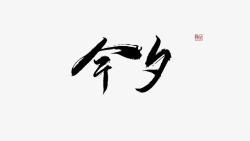 今夕今夕何夕见此良人子兮子兮如此良人何中秋节快乐吃素材