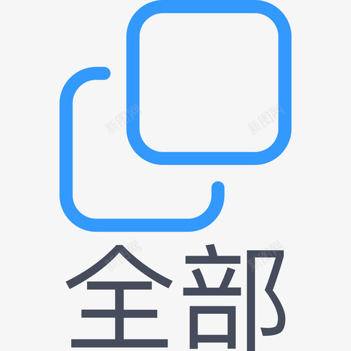 全部svg_新图网 https://ixintu.com 全部