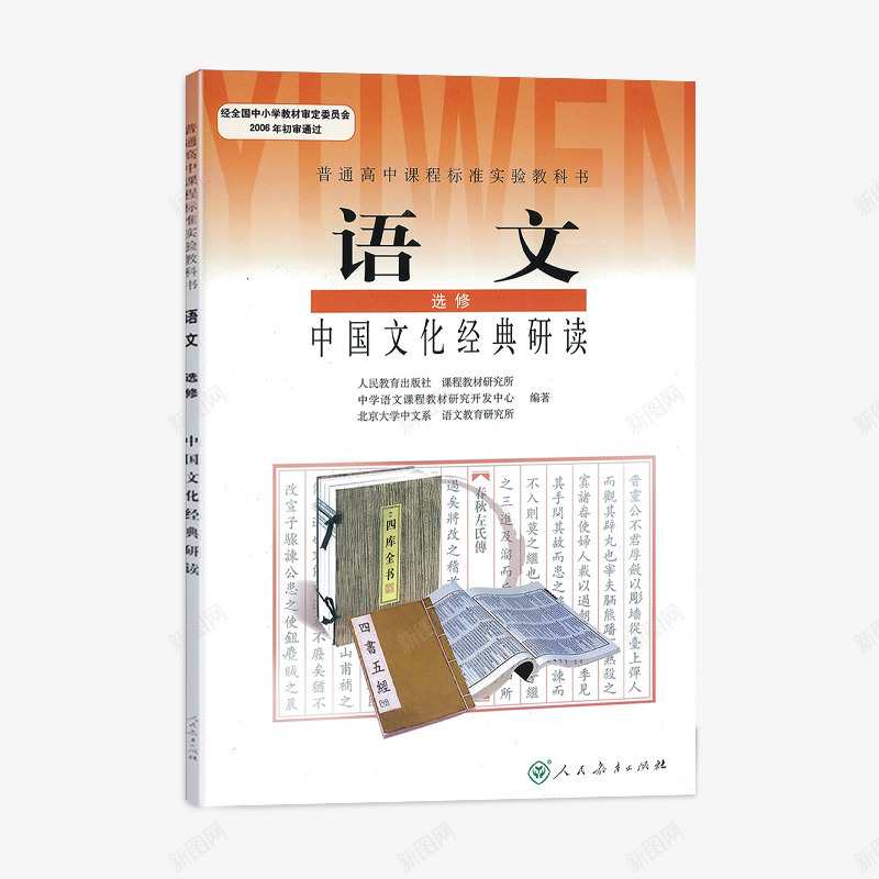 人教版高中语文选修中国文化经典研读课本教材教科书人png_新图网 https://ixintu.com 人教 高中 语文 选修 中国文化 经典 研读 课本 教材 教科 教科书