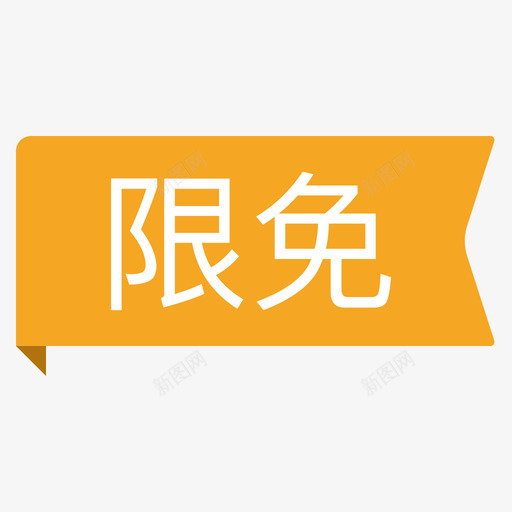 标签限免svg_新图网 https://ixintu.com 标签 限免