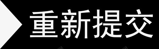 重新提交1svg_新图网 https://ixintu.com 重新 提交