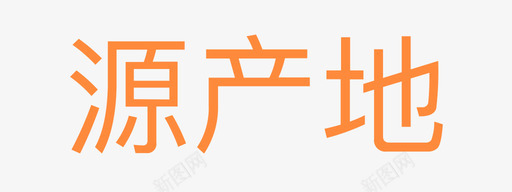 源产地01图标