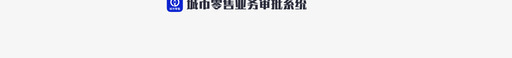 城市零售业务审批系统svg_新图网 https://ixintu.com 城市 零售业务 审批 系统 经销商