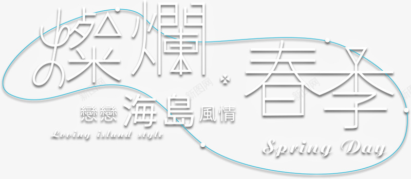 灿烂春季恋恋海岛风情百威旅游恋恋东南亚海岛风情上山png免抠素材_新图网 https://ixintu.com 恋恋 海岛 风情 灿烂 春季 百威 旅游 东南亚 上山