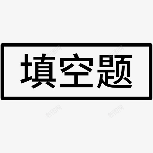 repository填空题svg_新图网 https://ixintu.com 填空