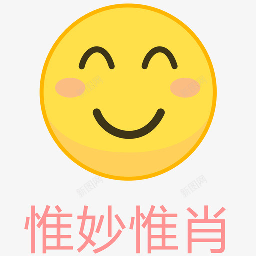 惟妙惟肖svg_新图网 https://ixintu.com 惟妙惟肖