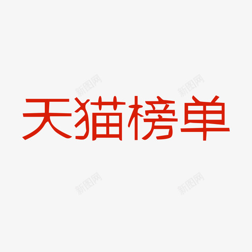 天猫榜单svg_新图网 https://ixintu.com 天猫 榜单