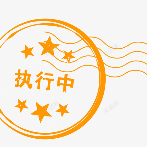 执行中svg_新图网 https://ixintu.com 执行 行中