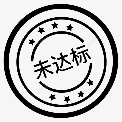 未达标svg_新图网 https://ixintu.com 未达 达标