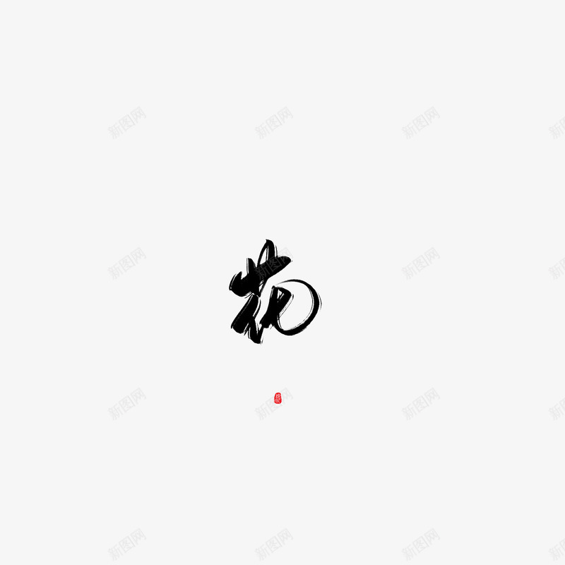 字素花免扣玲珑酱酱png免抠素材_新图网 https://ixintu.com 字素 花免 玲珑 酱酱