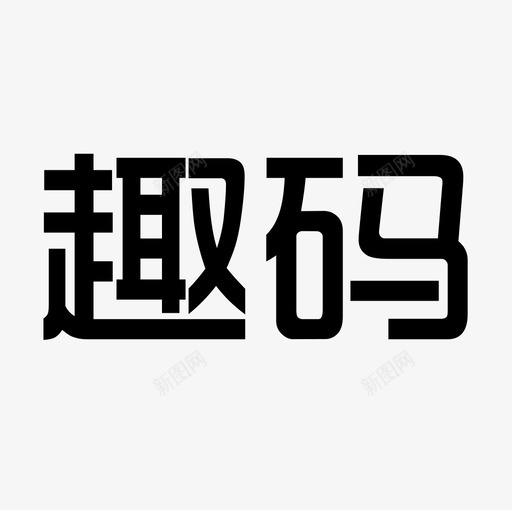 趣码svg_新图网 https://ixintu.com 趣码