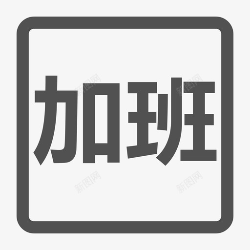 加班记录1svg_新图网 https://ixintu.com 加班 记录 扁平