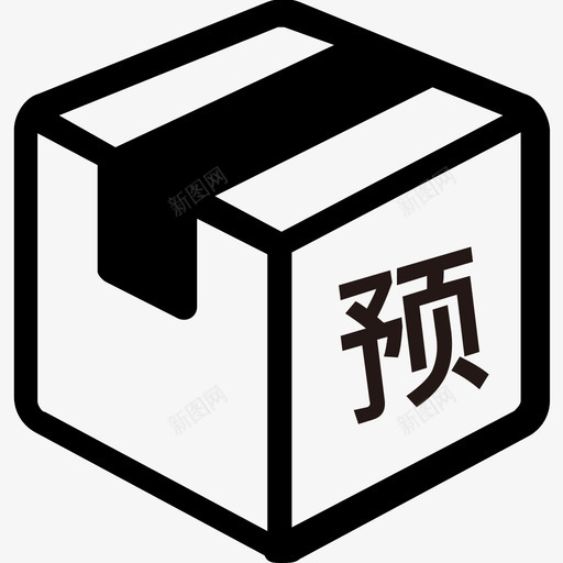 预货操作svg_新图网 https://ixintu.com 预货 操作