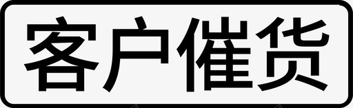 客户催货图标