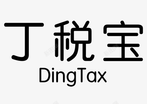 丁税宝03svg_新图网 https://ixintu.com 丁税宝