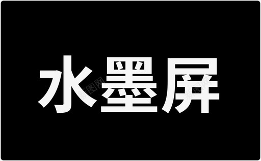 水墨屏svg_新图网 https://ixintu.com 水墨