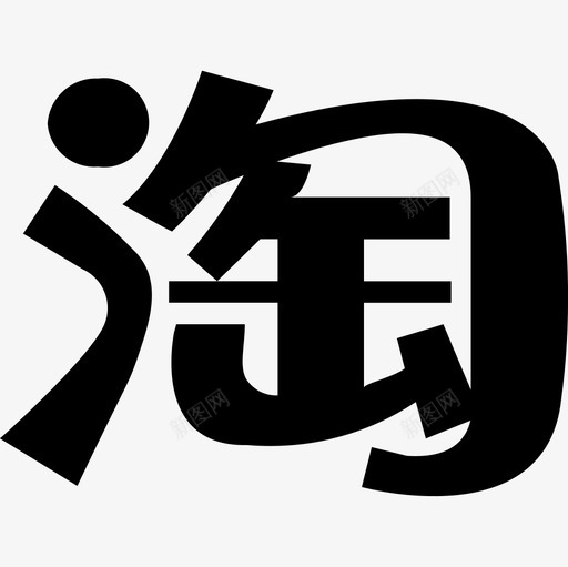 淘宝商城svg_新图网 https://ixintu.com 淘宝 商城