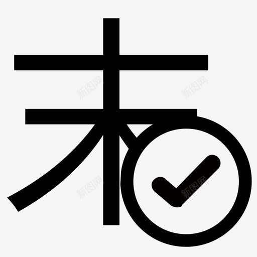 末件检验确认svg_新图网 https://ixintu.com 末件 检验 确认