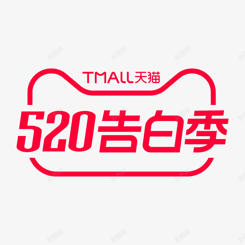 2020520告白季520活动logo520告白季png免抠素材_新图网 https://ixintu.com 告白 季活动 活动