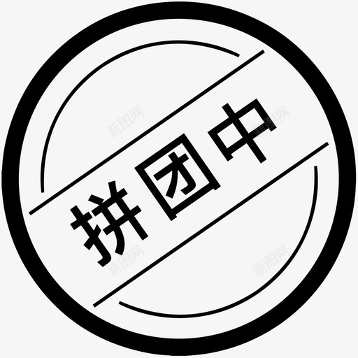 拼团中1svg_新图网 https://ixintu.com 拼团