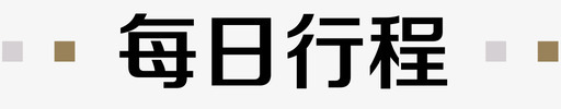 每日行程svg_新图网 https://ixintu.com 每日 行程