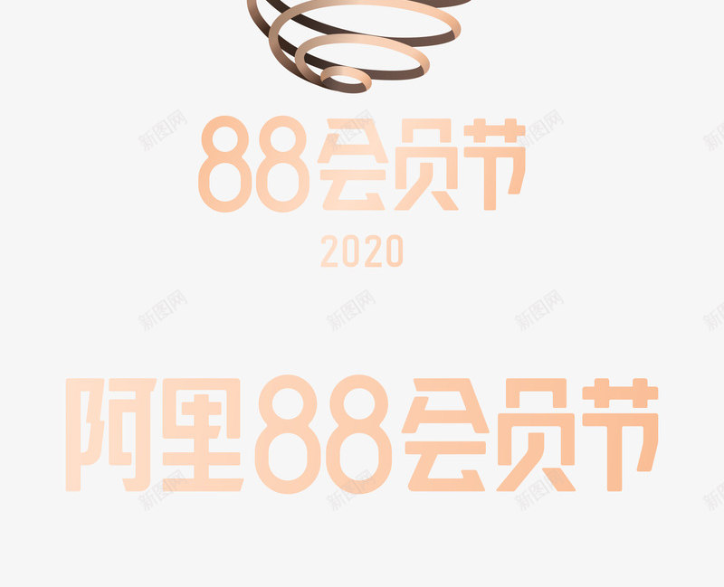 2020天猫阿里88会员节logo规范标识VI透明png_新图网 https://ixintu.com 天猫 阿里 会员 规范 标识 透明