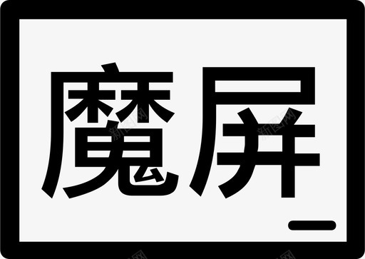 魔屏svg_新图网 https://ixintu.com 魔屏