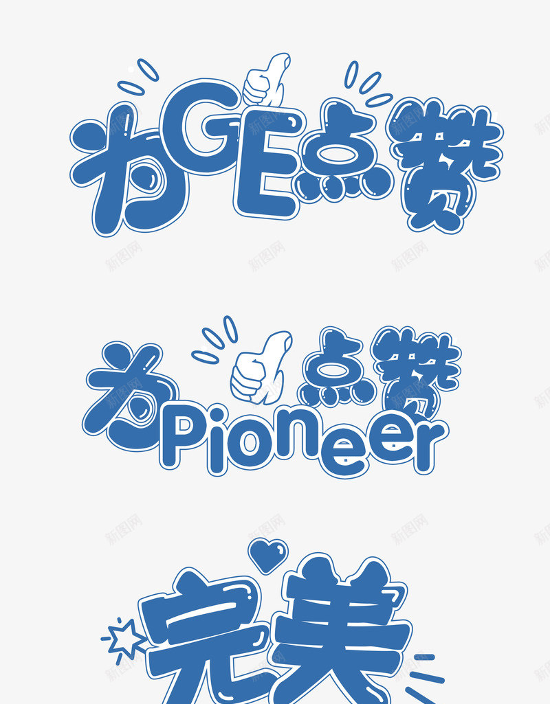 字体表情已恢复画板1副本png免抠素材_新图网 https://ixintu.com 字体 表情 恢复 画板 副本