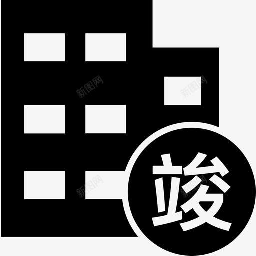 竣工验收svg_新图网 https://ixintu.com 竣工 验收